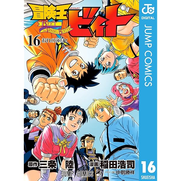 冒険王ビィト 16 ジャンプコミックスdigital 三条陸 稲田浩司 少年マンガ Kindleストア Amazon