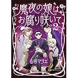 魔夜の娘はお腐り咲いて エヌ オー コミックス 山田 マリエ