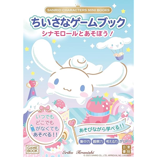 Amazon.co.jp: シナモンのまちがいさがしいっぱい : 株式会社サンリオ