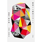 変容する都市のゆくえ 複眼の都市論