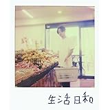 生活日和 [CD:通常盤]