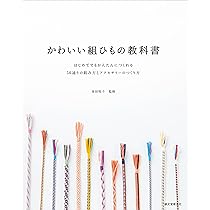 絵を見てわかる　くみひも 　日本ヴォーグ社 絵を見てわかるくみひも 改訂版: くみひも教室 本科-師範科課程 |本