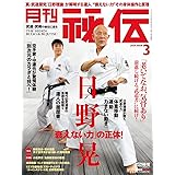 月刊 秘伝 2024年 03月号 [雑誌]