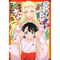 江戸前エルフ(2) (マガジンエッジKC)