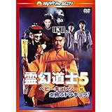 霊幻道士5/ベビーキョンシー対空飛ぶドラキュラ! デジタル・リマスター版 [DVD]