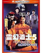 霊幻道士6 史上最強のキョンシー登場‼︎('92香港)DVD Amazon.co.jp: 霊幻道士 6 史上最強のキョンシー登場 レンタル版