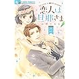 恋人は旦那さま (2) (フラワーコミックスアルファ)