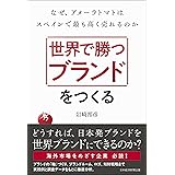 世界で勝つブランドをつくる なぜ、アメーラトマトはスペインで最も高く売れるのか