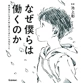 なぜ僕らは働くのか-君が幸せになるために考えてほしい大切なこと