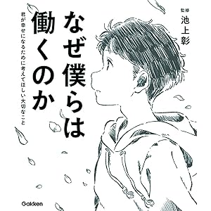 なぜ僕らは働くのか-君が幸せになるために考えてほしい大切なこと