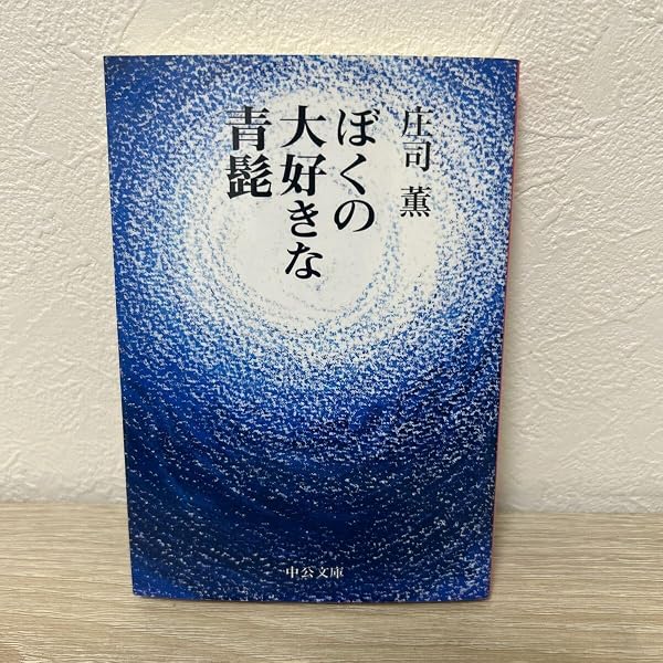 ぼくの大好きな青髭 改版 (中公文庫 し 18-12) | 庄司 薫 |本 | 通販