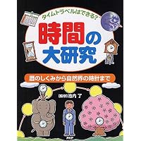 10代の哲学さんぽ (10) 時間ってなに?流れるのは時?それともわたしたち
