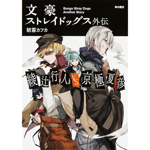 文豪ストレイドッグス 全21巻+外伝1巻 Amazon.co.jp: 文豪ストレイドッグス外伝 綾辻行人VS.京極夏彦