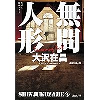 Amazon.co.jp: 狼花 新宿鮫IX : 大沢 在昌: 本