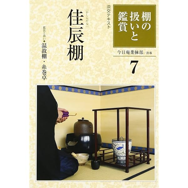【全12冊セット】棚の扱いと鑑賞 棚の扱いと鑑賞 (1) (淡交テキスト) | 裏千家今日庵 |本 | 通販 | Amazon