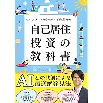 自己居住投資の教科書: 〜インフレ時代の新・不動産戦略〜 (CoAMer