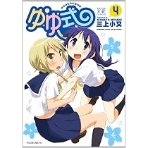Amazon.co.jp: ゆゆ式 (5) (まんがタイムKRコミックス) : 三上 小又: 本