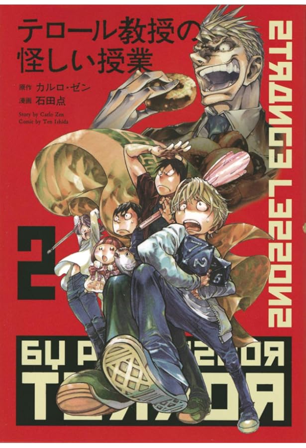 テロール教授の怪しい授業(1) (モーニングKC) | カルロ・ゼン, 石田 点