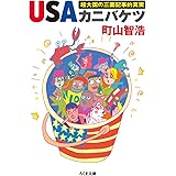 ＵＳＡカニバケツ: 超大国の三面記事的真実 (ちくま文庫 ま 42-1)