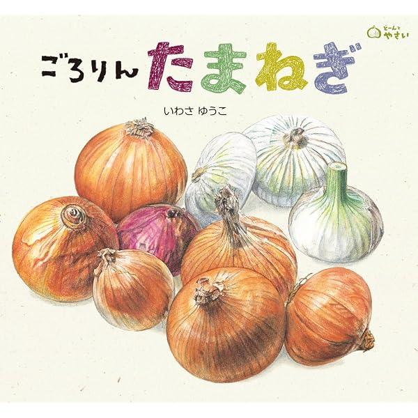 どーんとやさいシリーズ 11冊セット つやっつや なす (どーんと やさい) | いわさ ゆうこ |本 | 通販 | Amazon