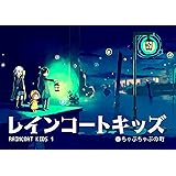 レインコートキッズ (1) レインコートキッズとちゃぷちゃぷの町