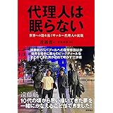 代理人は眠らない 世界への路を拓くサッカー代理人の流儀