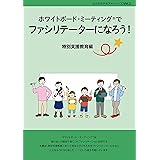 ホワイトボード・ミーティング®︎でファシリテーター になろうー特別支援教育編 (ひとまちテキストシリーズvol.2)