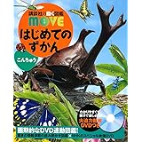 はじめてのずかん こんちゅう (講談社の動く図鑑MOVE)