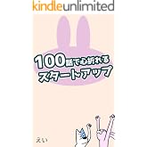 100話で心折れるスタートアップ 原作版