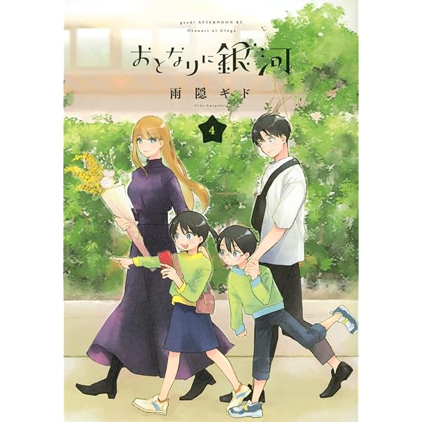 Amazon.co.jp: おとなりに銀河(6) (アフタヌーンKC) : 雨隠 ギド: 本