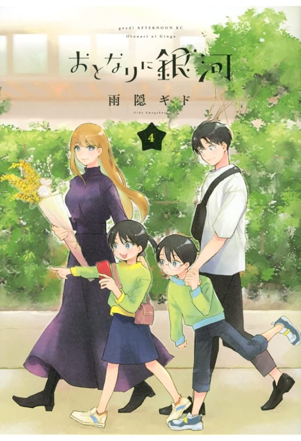 Amazon.co.jp: おとなりに銀河(6) (アフタヌーンKC) : 雨隠 ギド: 本