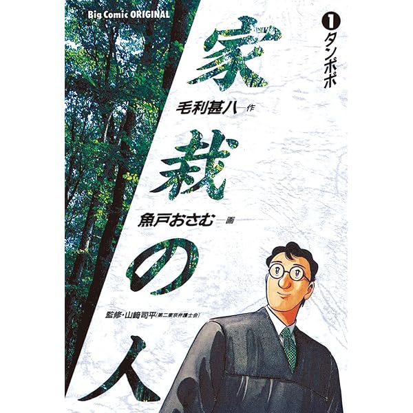 家栽の人（1） (ビッグコミックス) | 毛利甚八, 魚戸おさむ