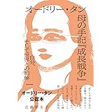 オードリー・タン 母の手記『成長戦争』 自分、そして世界との和解
