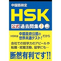 G*i様 HSK試験対策書籍セット 中国語検定 HSK 公式 過去問集 3級 CD付 | 株式会社スプリックス