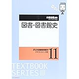 図書・図書館史 (JLA図書館情報学テキストシリーズ 3-11)