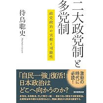 二大政党制と多党制 政党政治の実相と可能性 (朝日選書) | 待鳥 聡史