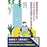 高校中退父さんの 小学校の算数だけで お金持ち大家さんになる方法