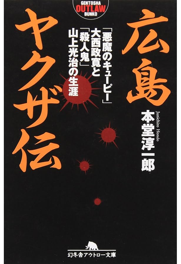 広島ヤクザ抗争全史 (幻冬舎アウトロー文庫 O 57-4) | 本堂 淳一郎 |本