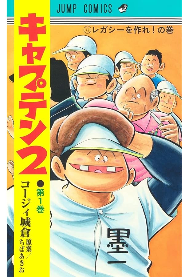 キャプテン2 2 (ジャンプコミックス) | コージィ城倉, ちば あきお |本