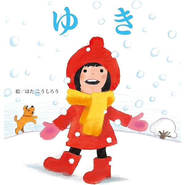 Amazon.co.jp: ごろんご ゆきだるま (0.1.2.えほん) : たむら