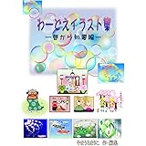 わーどえイラスト集～春から初夏編～ わーど絵テキスト (しおまち書房　)