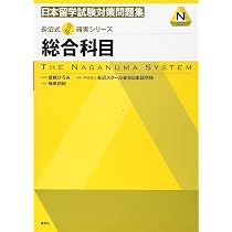 長沼式合格確実シリーズ 日本留学試験対策問題集 総合科目 | 曽根