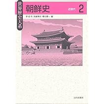朝鮮史 1: 先史-朝鮮王朝 (世界歴史大系) | 李 成市, 宮嶋 博史