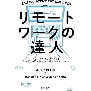 リモートワークの達人 (ハヤカワ文庫NF)