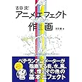 吉田流! アニメエフェクト作画