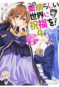 Amazon.co.jp: この素晴らしい世界に祝福を! 5 爆裂紅魔にレッツ&ゴー