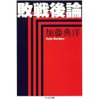 敗戦後論 (ちくま文庫)