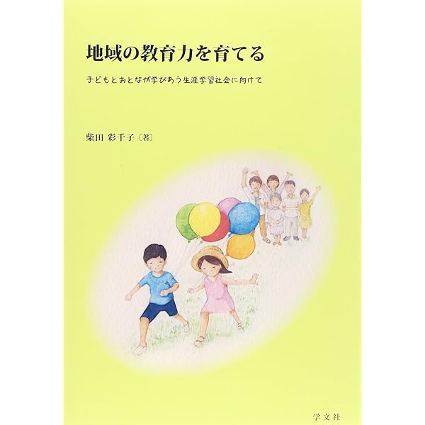 生涯学習と地域づくりのハーモニー: 社会教育の可能性 | 田中