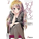 ゴールデンタイム (7) I'll Be Back (電撃文庫)