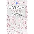 上機嫌で生きる なぜかうまくいく人の幸せになるクセ